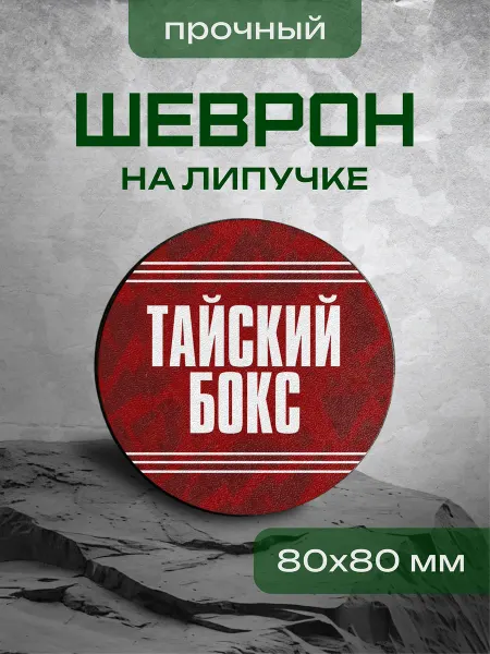VIVA LA GIFTS Шеврон тайский бокс