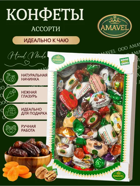 Amavel Конфеты ассорти вкусов
