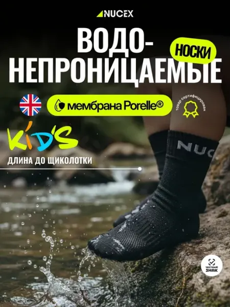 NUCEX Носки водонепроницаемые детские для спорта и прогулок