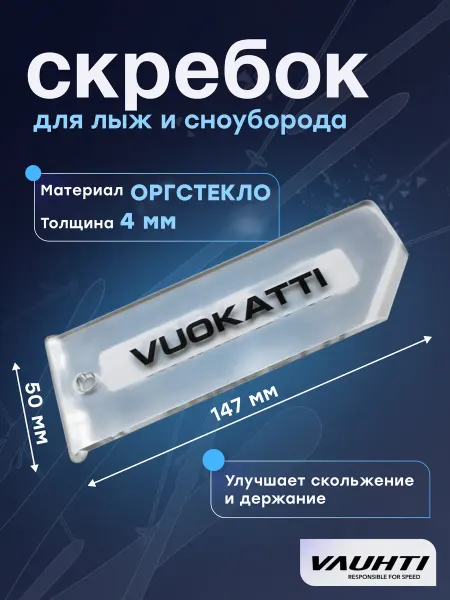 Vuokatti Скребок для лыж и сноуборда