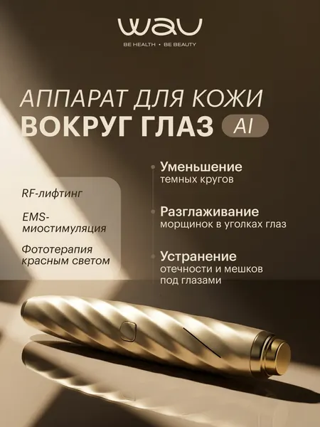 WAU Массажер микротоковый от темных кругов под глазами и отеков AI, аппарат для RF лифтинга лица и омоложения кожи