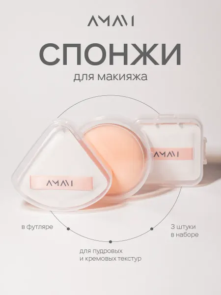 AMAVI Спонжи пуховки для макияжа набор 3 шт в контейнерах