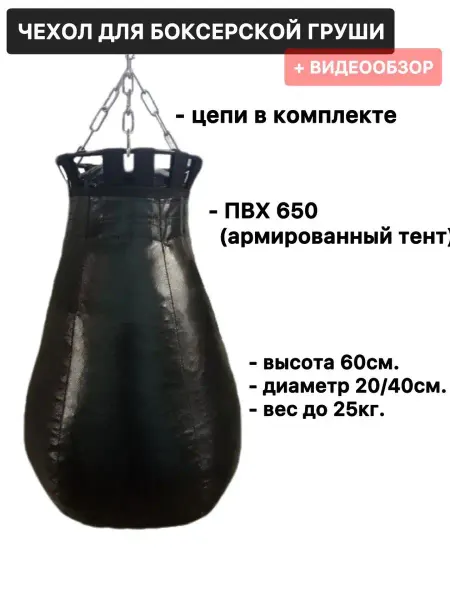 СПОРТlife Чехол боксерской груши с цепями до 25кг