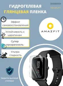 Гидрогелевая защитная пленка для смарт-часов Amazfit Bip Lite (6 шт) - Глянцевые