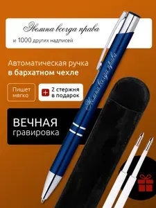Ручка с гравировкой Эвелина всегда права