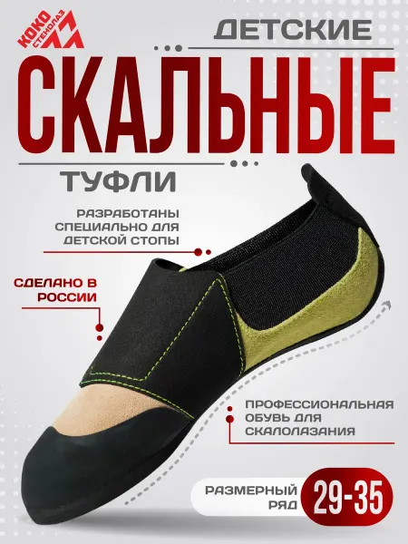 СТЕНОЛАЗ Детские скальные туфли Коко