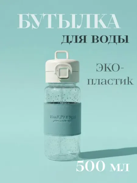 Бутылка для воды