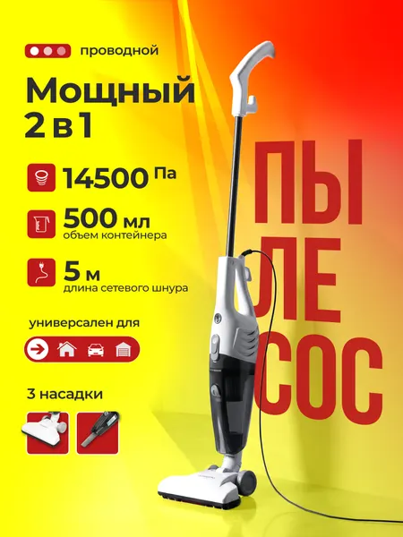 Вертикальный пылесос 2 в 1 проводной для дома и авто NORMANN AVC-511 (N16012-1)