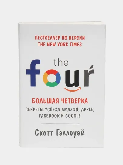 Большая четверка, Секреты успеха Amazon, Apple, Facebook и Google, Скотт Гэллоуэй