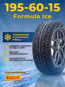 FORMULA 195 60 R15 Ice 88T Ш