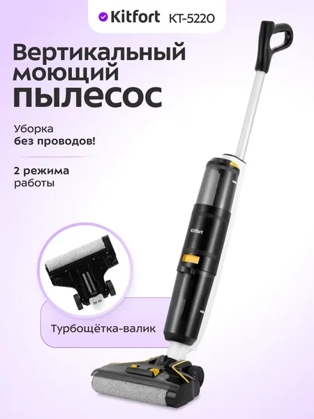 Вертикальный беспроводной моющий пылесос Kitfort КТ-5220, 2 режима работы