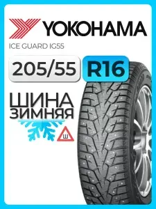 Yokohama 205 55 R16 Ice Guard IG55 94T XL Ш