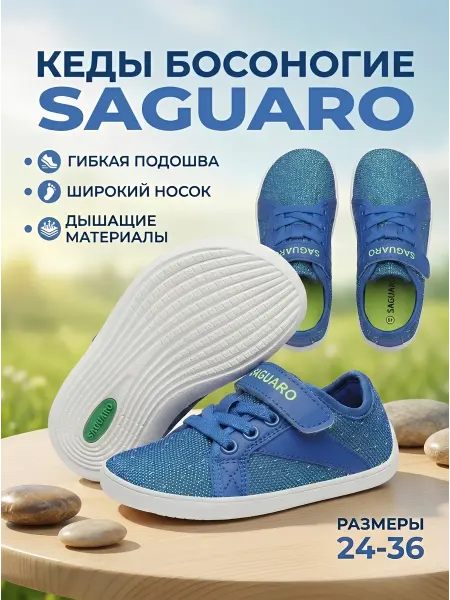 Saguaro Детские босоногие barefoot кеды летние Luck Ⅰ