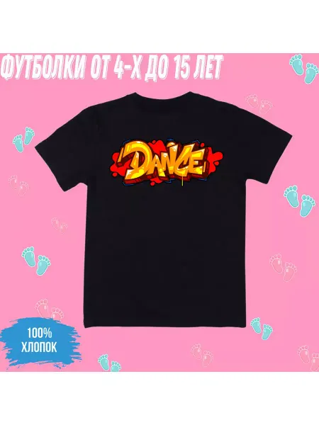 ФутKids Футболка детская с принтом dance танцы