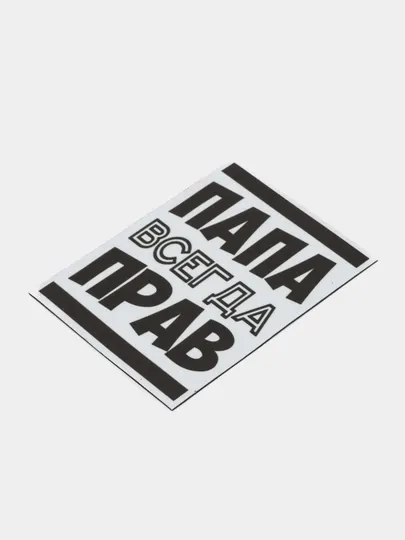 Магнит на холодильник "Папа всегда прав"