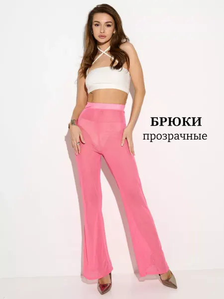 Perfect heels Прозрачные брюки клеш для танцев high heels