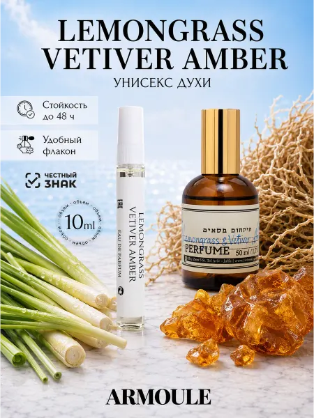 Armoule Духи Lemongrass Vetiver Amber 10 Мл
