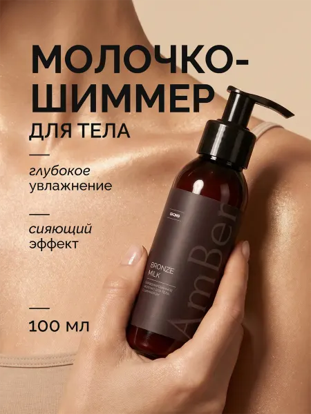 Amber Q&T Парфюмированное молочко для тела с шиммером Bronze Milk