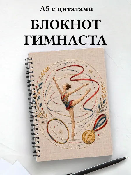 Афоризмус Блокнот Спортивная гимнастика