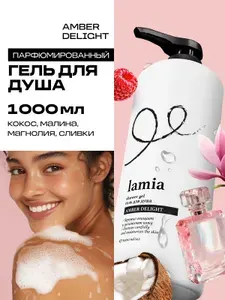 Гель для душа парфюмированный женский LAMIA Amber Delight, 1л