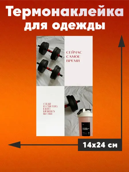 Термонаклейка на одежду Эстетика для спорта