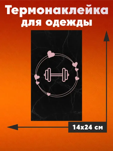 Термонаклейка на одежду Эстетика для фитнеса