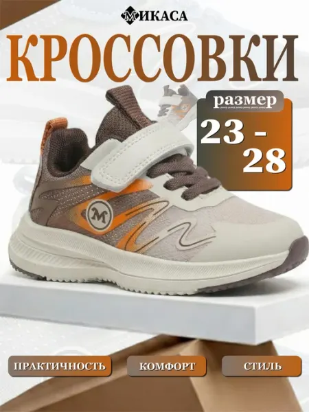 Микаса Кроссовки детские