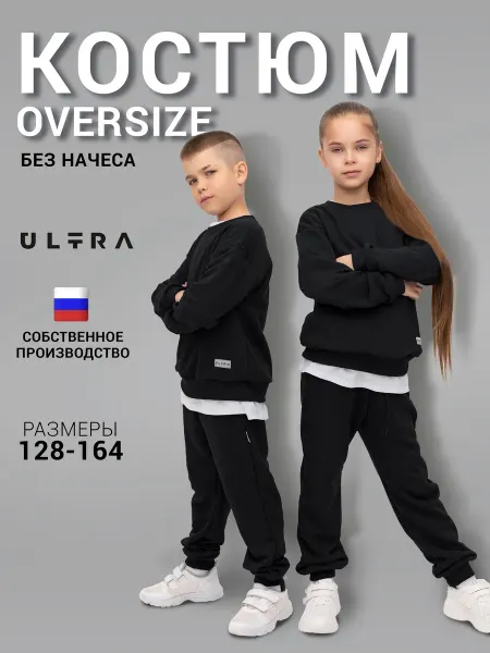Ultra Спортивный костюм детский