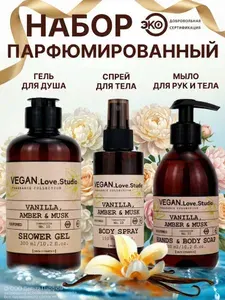 VEGAN.Love.Studio Косметический набор "Vanilla, Amber, Musk" для рук и тела