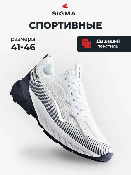 SIGMA Кроссовки дышащие