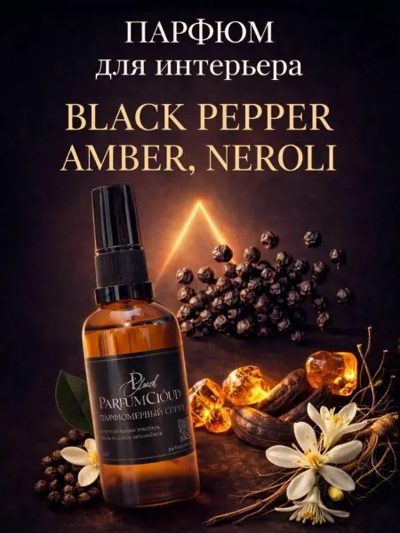 ParfumCloud "Black Peper, Amber, Neroli" Парфюмированный спрей для дома