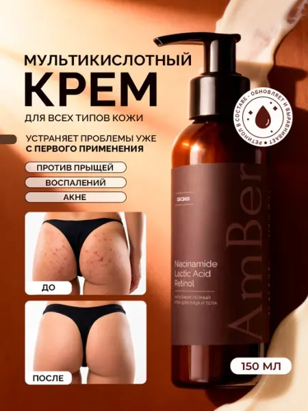 Amber Q&T Мультикислотный крем для лица и тела с кислотами от прыщей п…