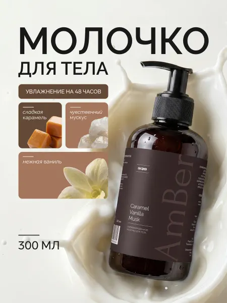 Amber Q&T Парфюмированное молочко для тела лосьон увлажняющий