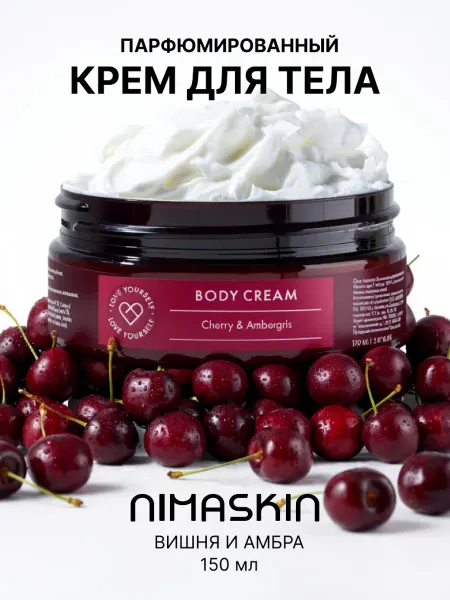 NIMASKIN Крем для тела парфюмированный Cherry & Ambergris