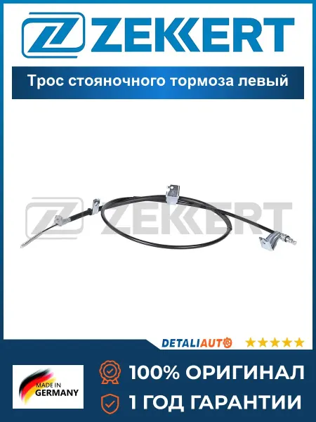 Zekkert Трос стояночного тормоза левый Nissan Qashqai 08-
