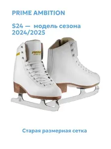 Prime Коньки фигурные Ambition S24