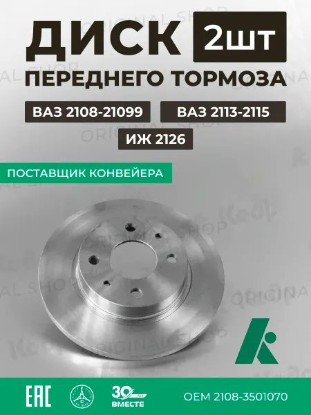КЕДР Диск тормозной передний ВАЗ 2108 2109 2115 ИЖ комплект 2 шт