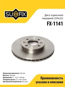 SUFIX Диск тормозной передний (256x22) FX-1141