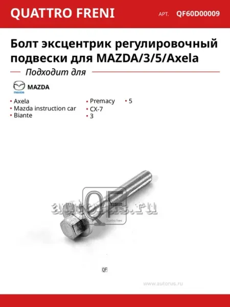 QUATTRO FRENI Болт эксцентрик регулировочный подвески для MAZDA 3 5 Axela