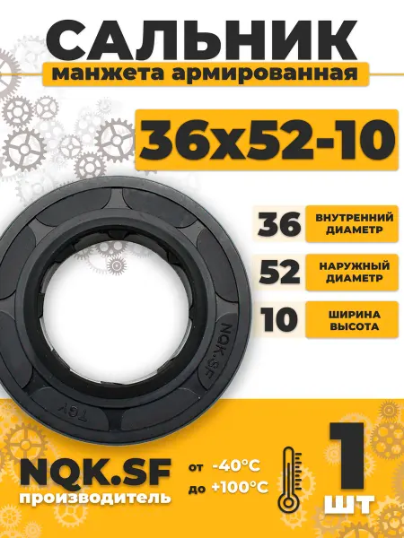 NQK Сальник манжета армированная 36х52х10