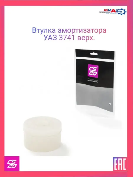 CS20 Втулка амортизатора УАЗ 3741 верх