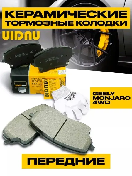 UIDNU Колодки тормозные передние Geely Monjaro 4WD, Galaxy L7 SUV