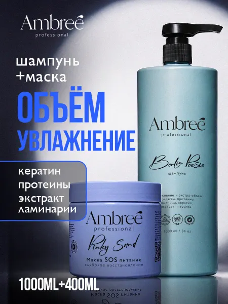 Ambree Professional Набор маска для волос + шампунь для волос женский