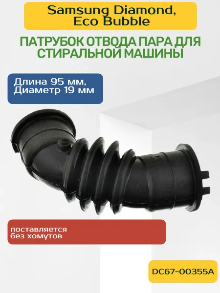 SP-HUB Патрубок для стиральной машины Самсунг DC67-00355A