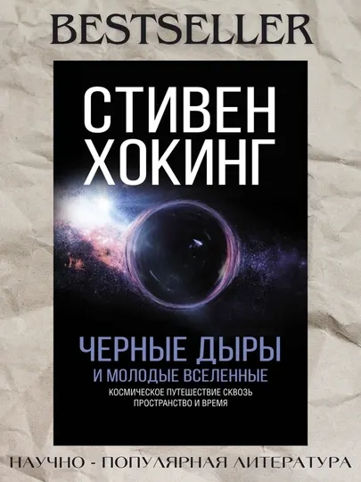 Черные дыры и молодые вселенные. Хокинг Стивен