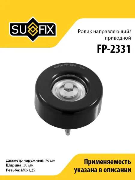 SUFIX Ролик направляющий приводной FP-2331