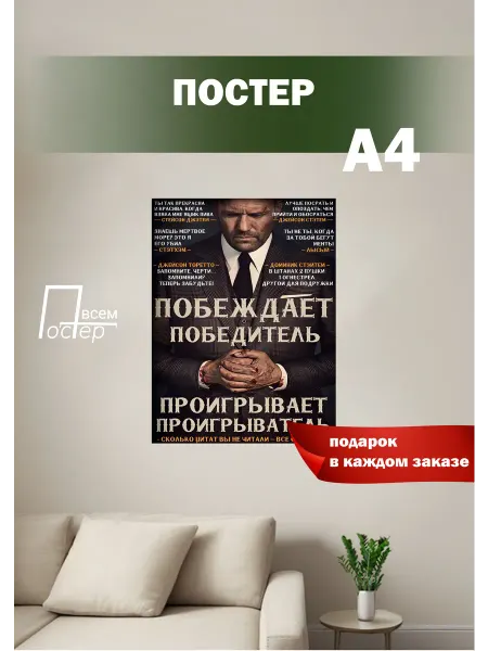 Постер всем Постер на стену Джейсон Стейтем