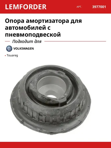 LEMFORDER Опора амортизатора для автомобилей с пневмоподвеской