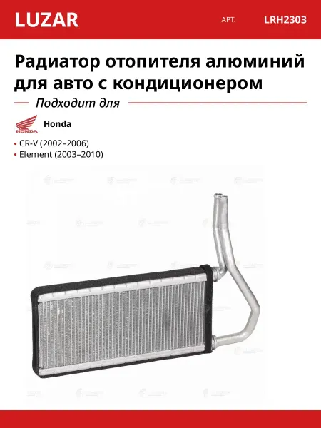 LUZAR Радиатор отопителя алюминий для авто с кондиционером