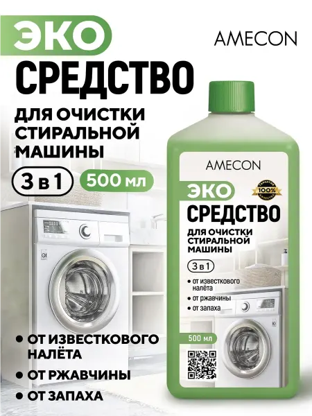 AMECON Очиститель для стиральных машин 500 мл